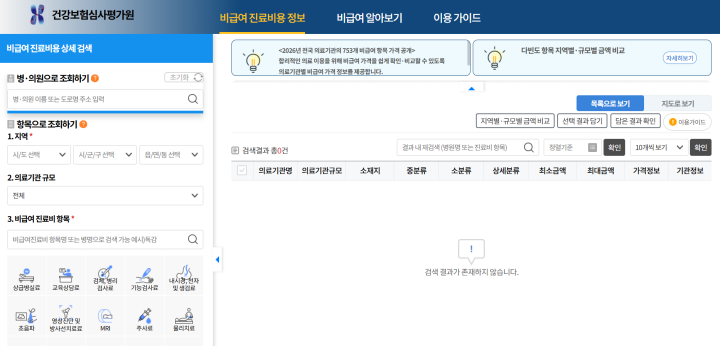 다양한 비급여 진료 항목의 진료비를 확인할 수 있는 모습 (건강보험심사평가원 누리집
