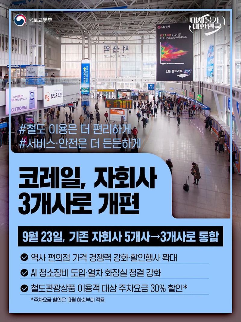 코레일, 자회사 3개사로 개편 하단내용 참조