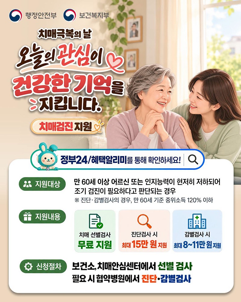 치매극복의 날, 오늘의 관심이 건강한 기억을 지킵니다. 하단내용 참조