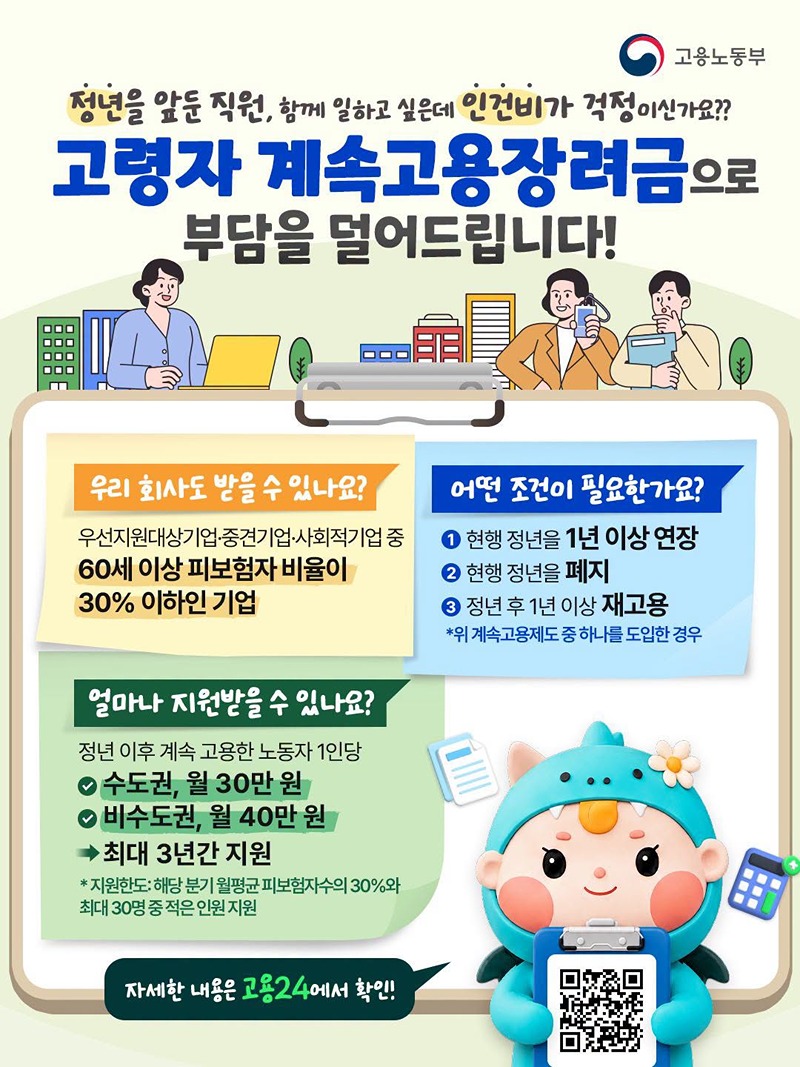 정년을 앞둔 직원, 함께 일하고 싶은데 인건비가 걱정이신가요?? 하단내용 참조