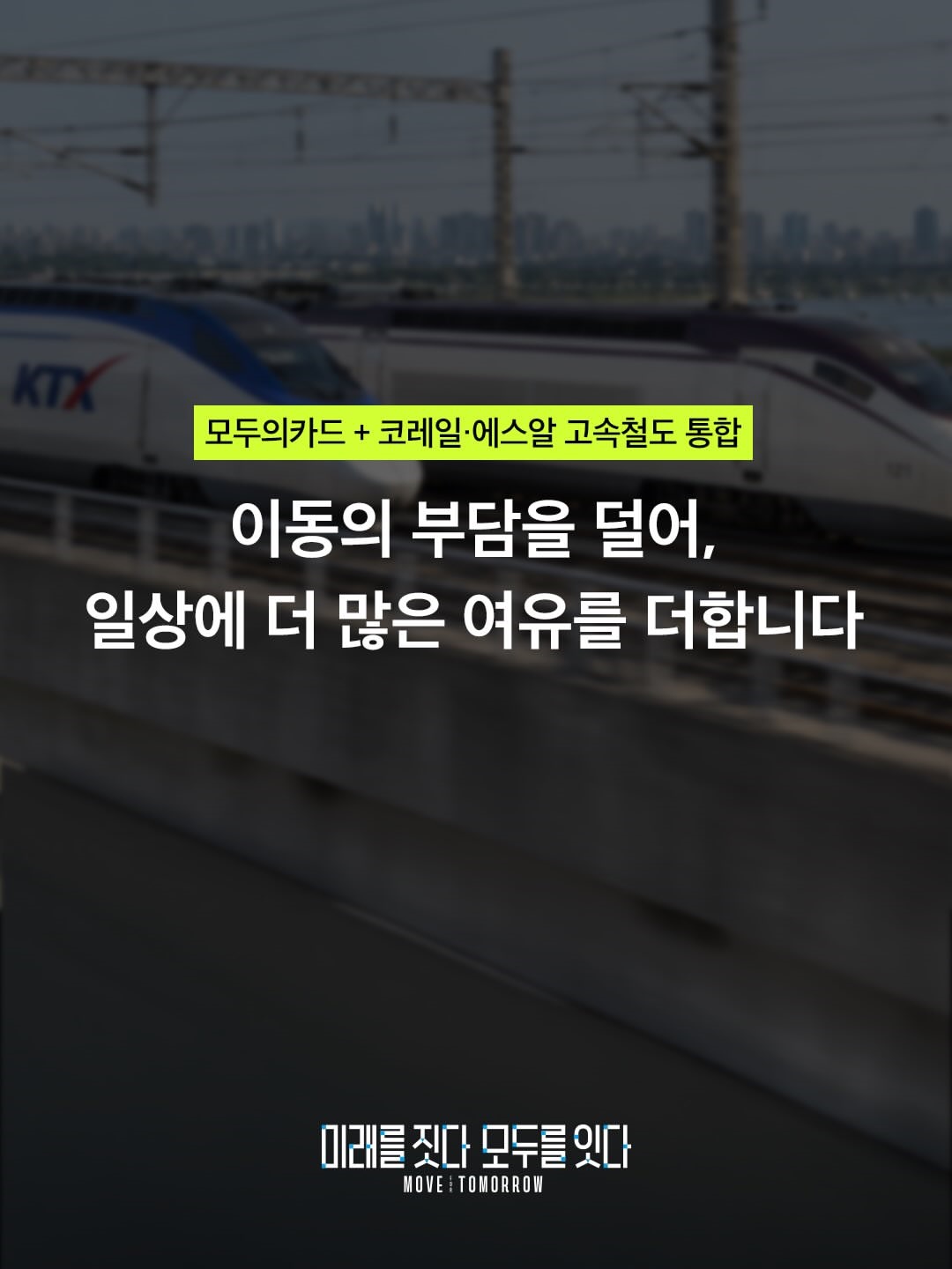 부담은 낮추고, 이동의 편리는 높이고