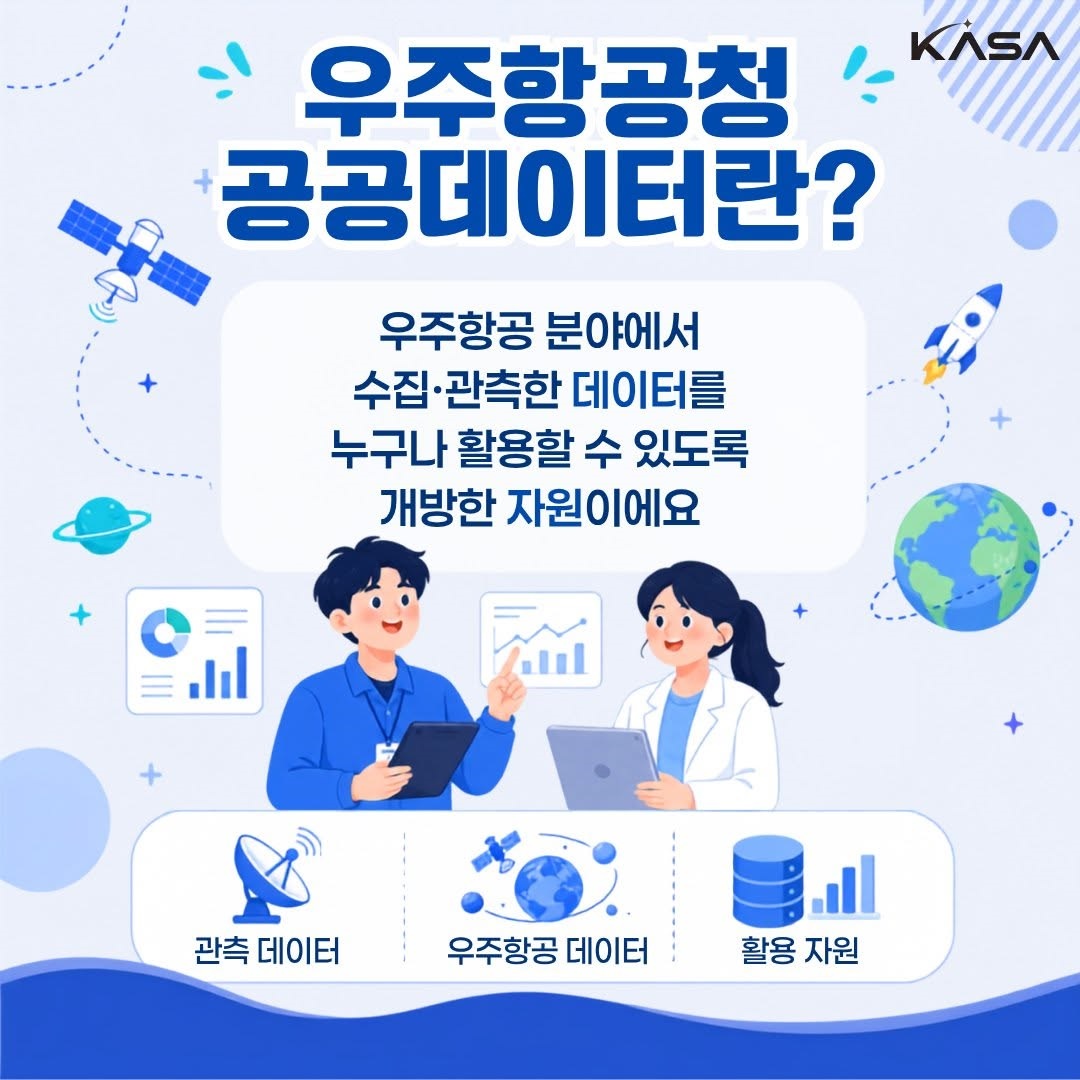 함께 살펴보는 우주항공청 공공데이터
