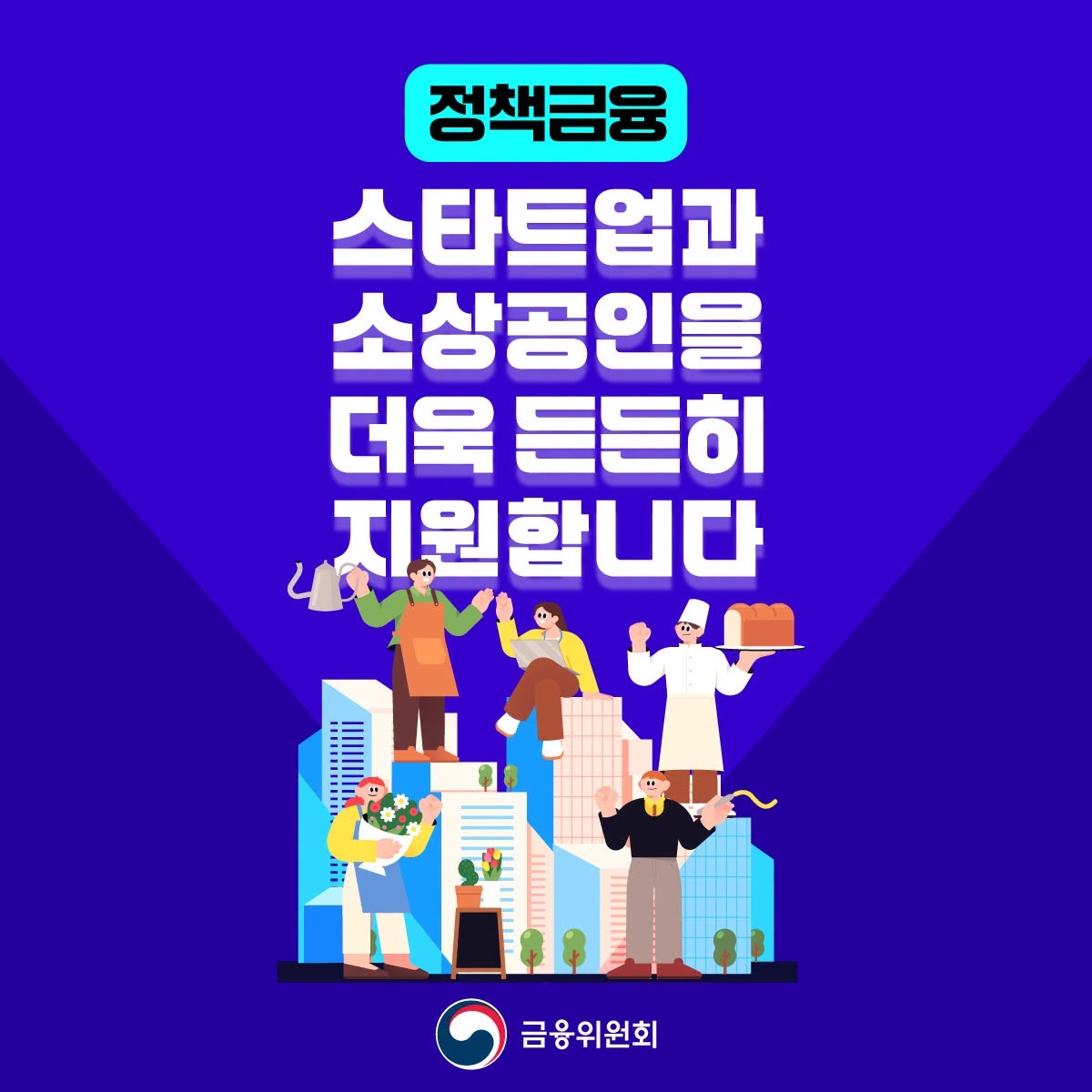 정책금융, 스타트업·소상공인 든든히 지원