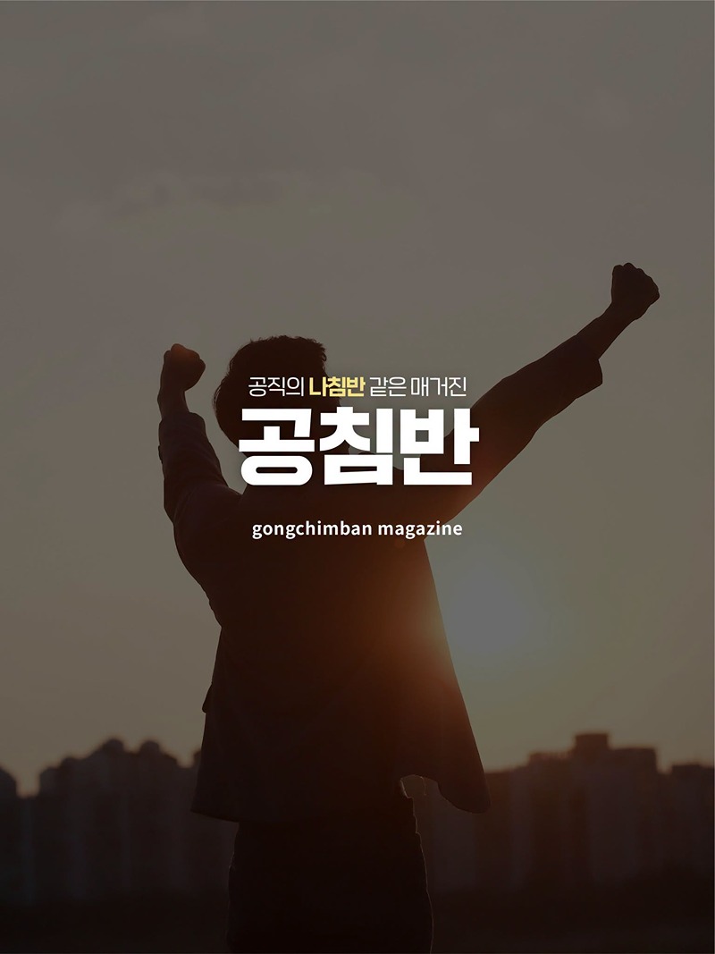 새롭게 바뀌는 공직의 관문 공직적격성평가(PSAT) 편