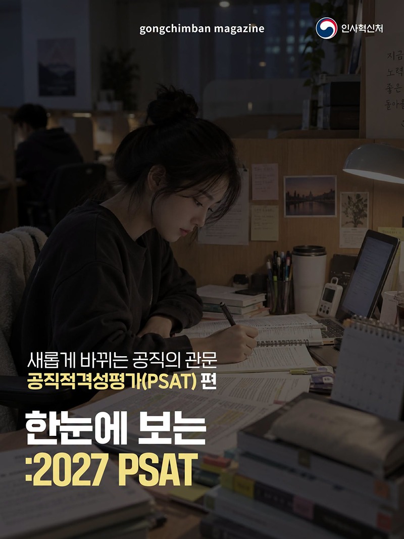 새롭게 바뀌는 공직의 관문 공직적격성평가(PSAT) 편