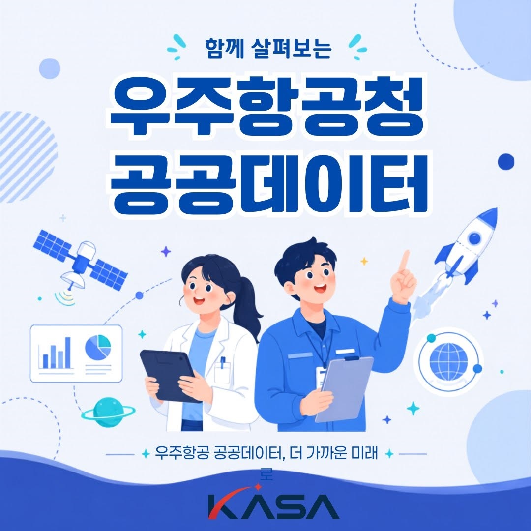 함께 살펴보는 우주항공청 공공데이터