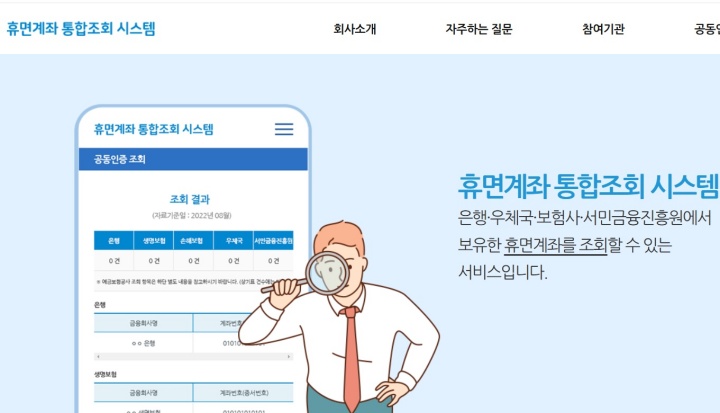 휴면계좌 통합조회 시스템 누리집.
