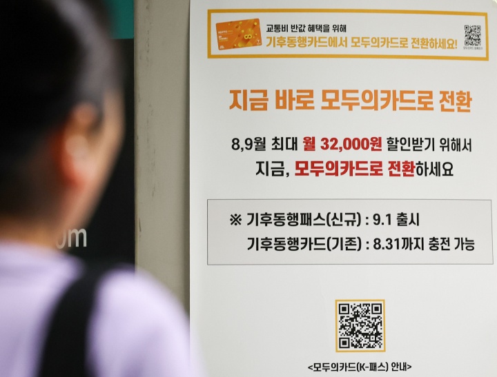 서울 시내 한 지하철역에서 '모두의 카드' 신규 전환과 관련된 안내문이 놓여 있다. 2026.8.31. (ⓒ뉴스1, 무단 전재-재배포 금지)