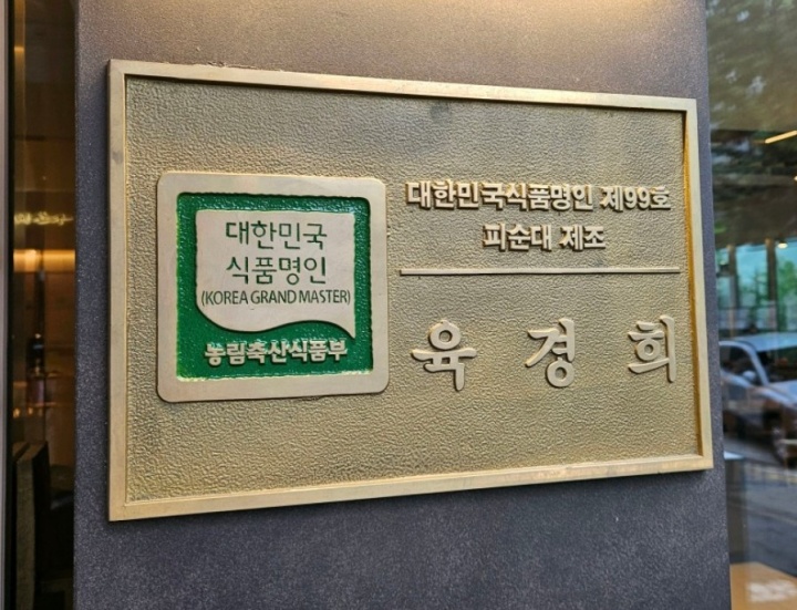 식품명인인 육경희 명인이 만드는 '피순대'를 먹어보러 갔다. (본인촬영)