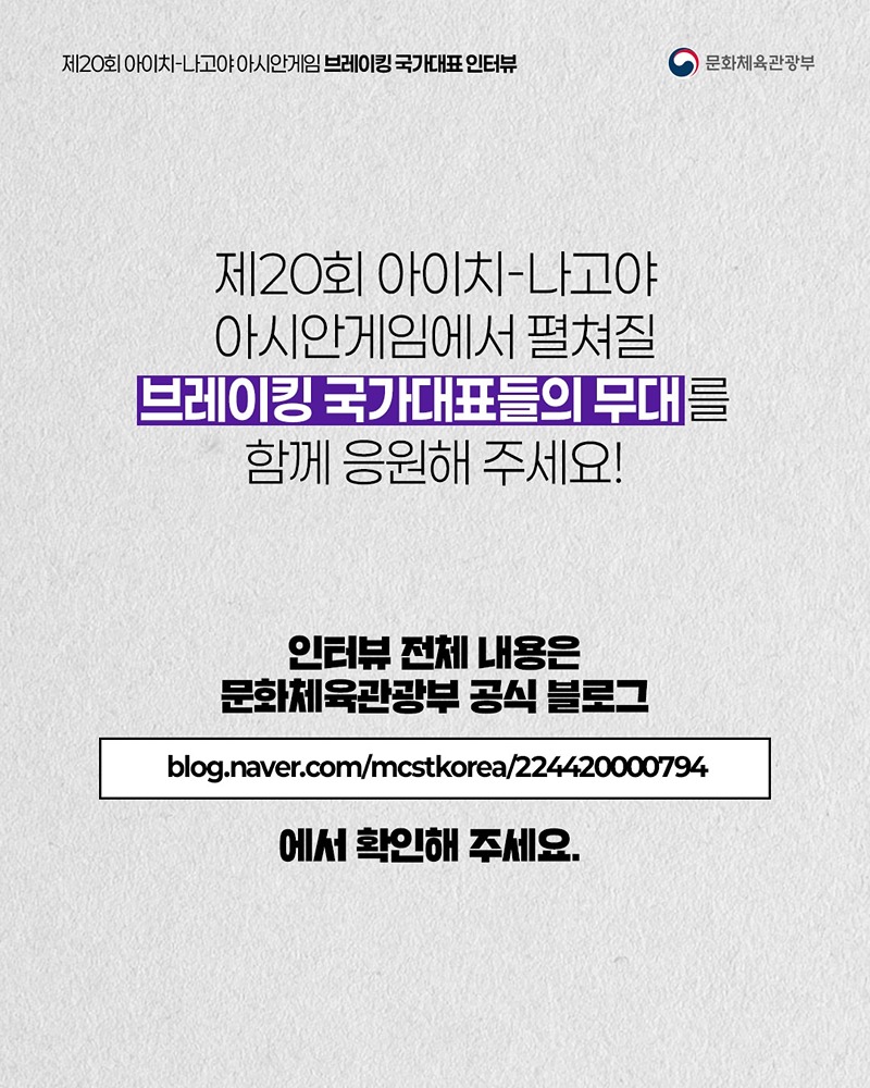 아시안게임 국가대표 인터뷰 시리즈 ⑨ 브레이킹 국가대표 선수 이야기
