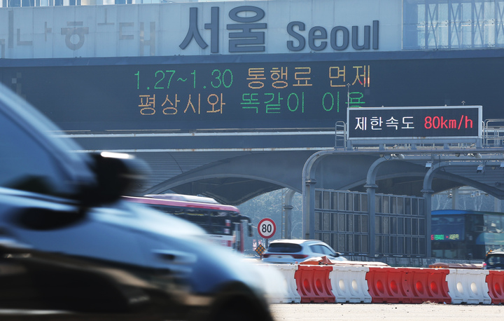 24일 경기도 성남시 경부고속도로 서울톨게이트에 설 연휴 27일~30일 고속도로 통행료 면제 안내문이 나오고 있다. 2025.1.24 (사진=저작권자(c) 연합뉴스, 무단 전재-재배포 금지)