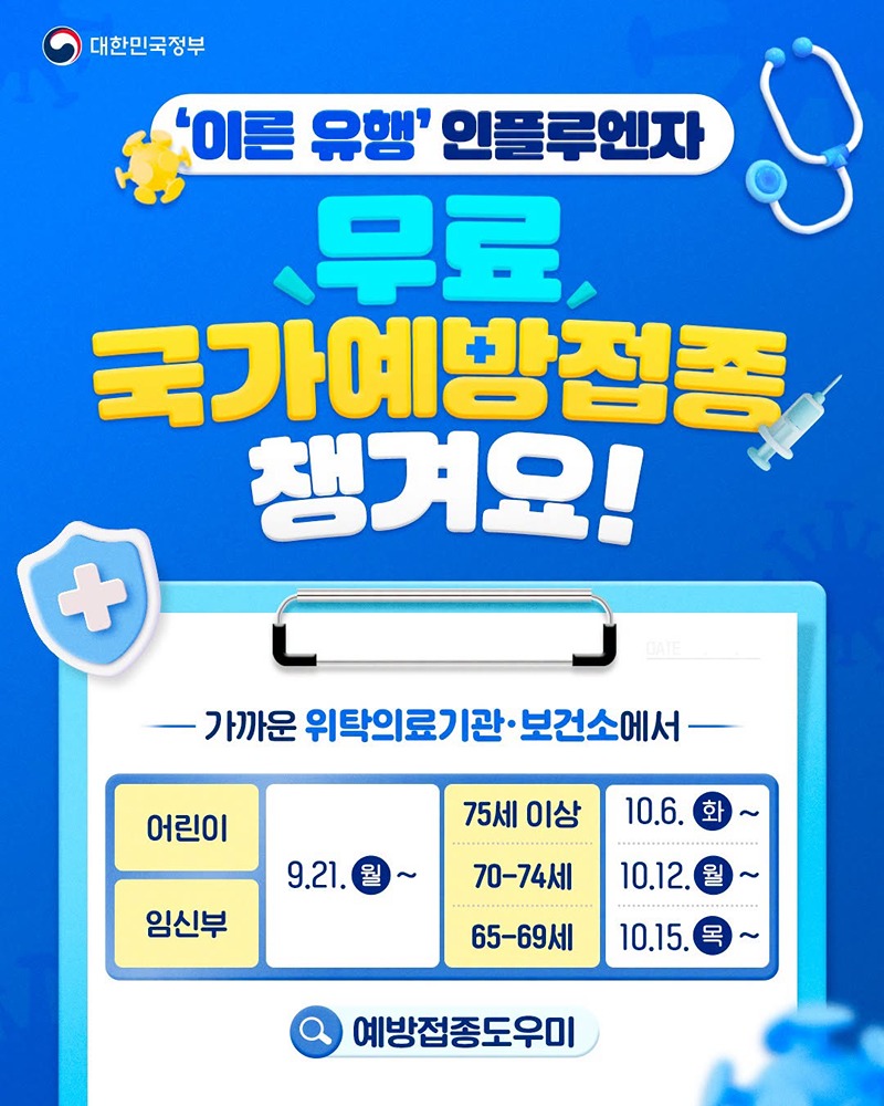 '이른 유행' 인플루엔자, 무료 국가예방접종 챙겨요! 하단내용 참조