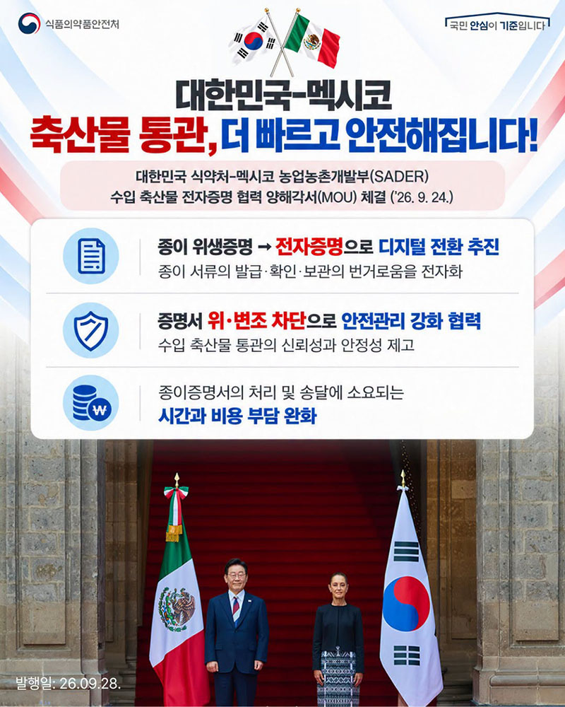 대한민국-멕시코 축산물 통관, 더 빠르고 안전해집니다! 하단내용 참조