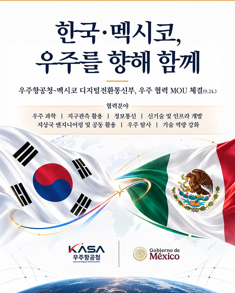한국·멕시코, 우주를 향해 함께 하단내용 참조