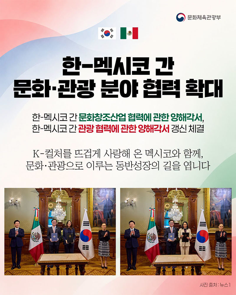 한-멕시코 간 문화·관광 분야 협력 확대 하단내용 참조