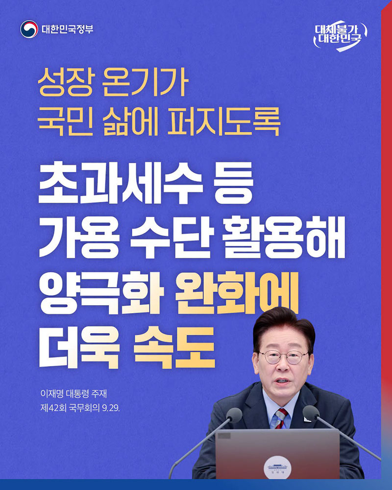 초과세수 등 가용 수단 활용해 양극화 완화에 더욱 속도 하단내용 참조