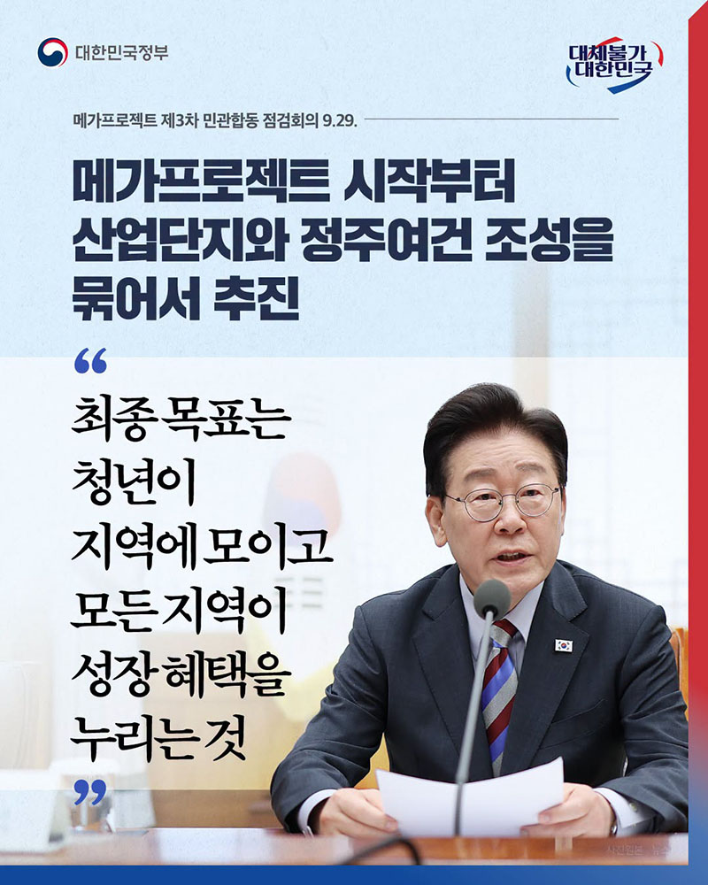 메가프로젝트 시작부터 산업단지와 정주여건 조성을 묶어서 추진 하단내용 참조