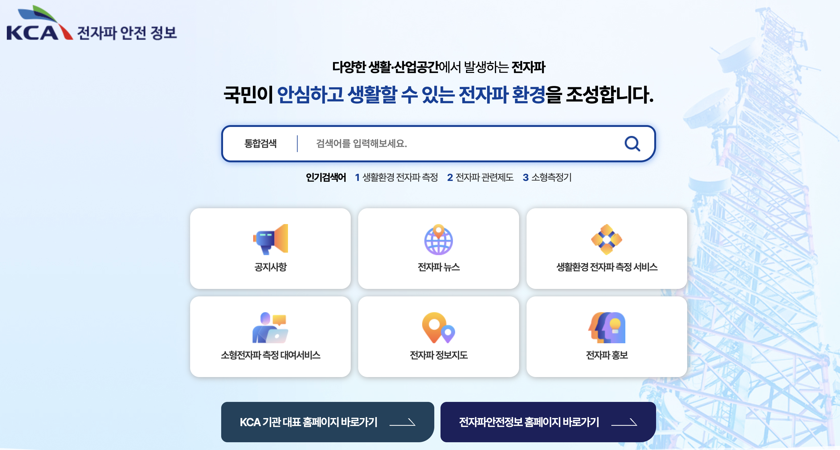 소형 전자파 측정기 무상 대여 서비스를 제공한다. ('전자파 안전정보' 누리집)