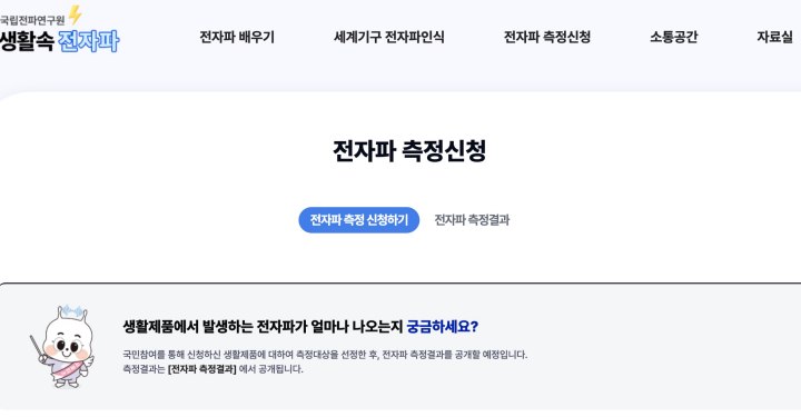 생활제품 전자파 정보 조회 및 국민 참여 측정 신청 서비스를 이용할 수 있다. ('생활 속 전자파' 누리집)
