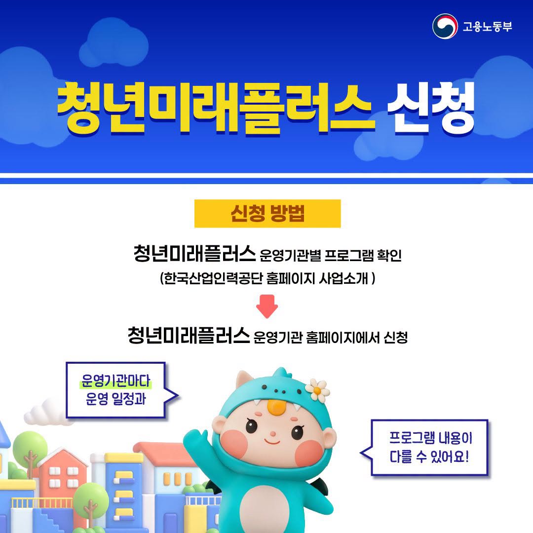 취업 준비부터 직장 적응까지 청년미래플러스+