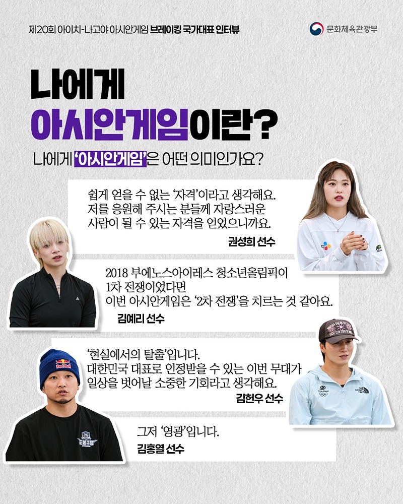 아시안게임 국가대표 인터뷰 시리즈 ⑨ 브레이킹 국가대표 선수 이야기