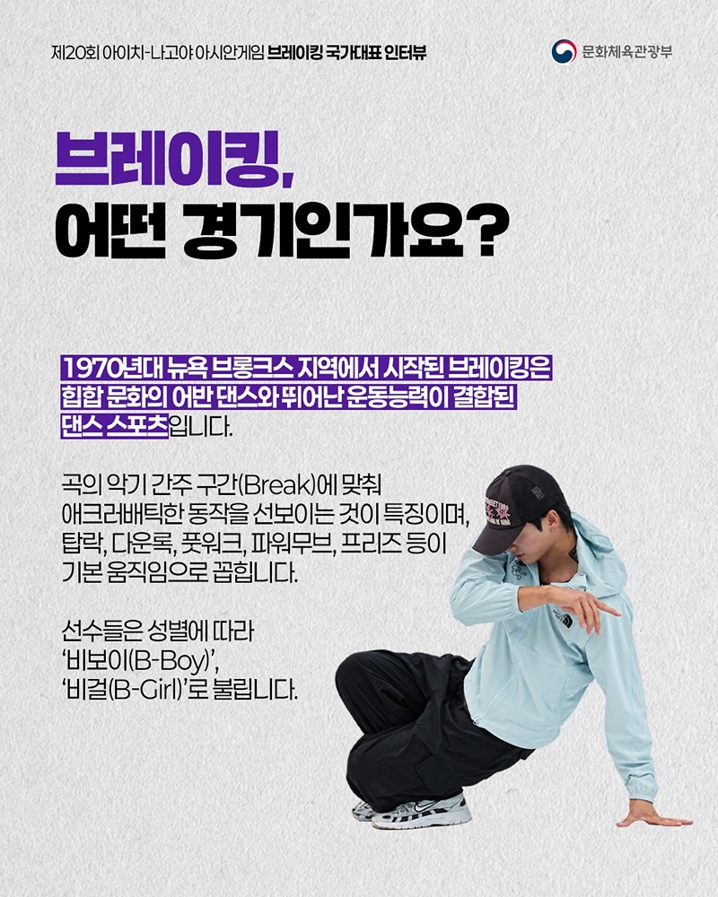 아시안게임 국가대표 인터뷰 시리즈 ⑨ 브레이킹 국가대표 선수 이야기