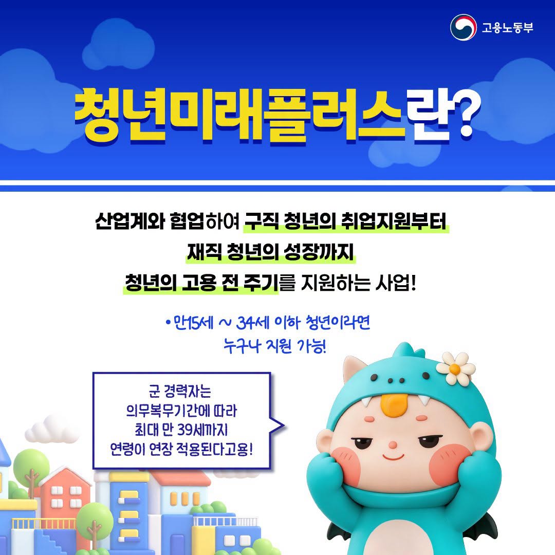 취업 준비부터 직장 적응까지 청년미래플러스+