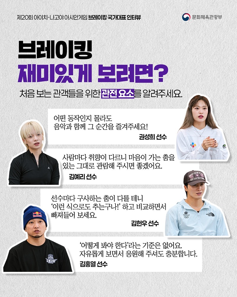 아시안게임 국가대표 인터뷰 시리즈 ⑨ 브레이킹 국가대표 선수 이야기