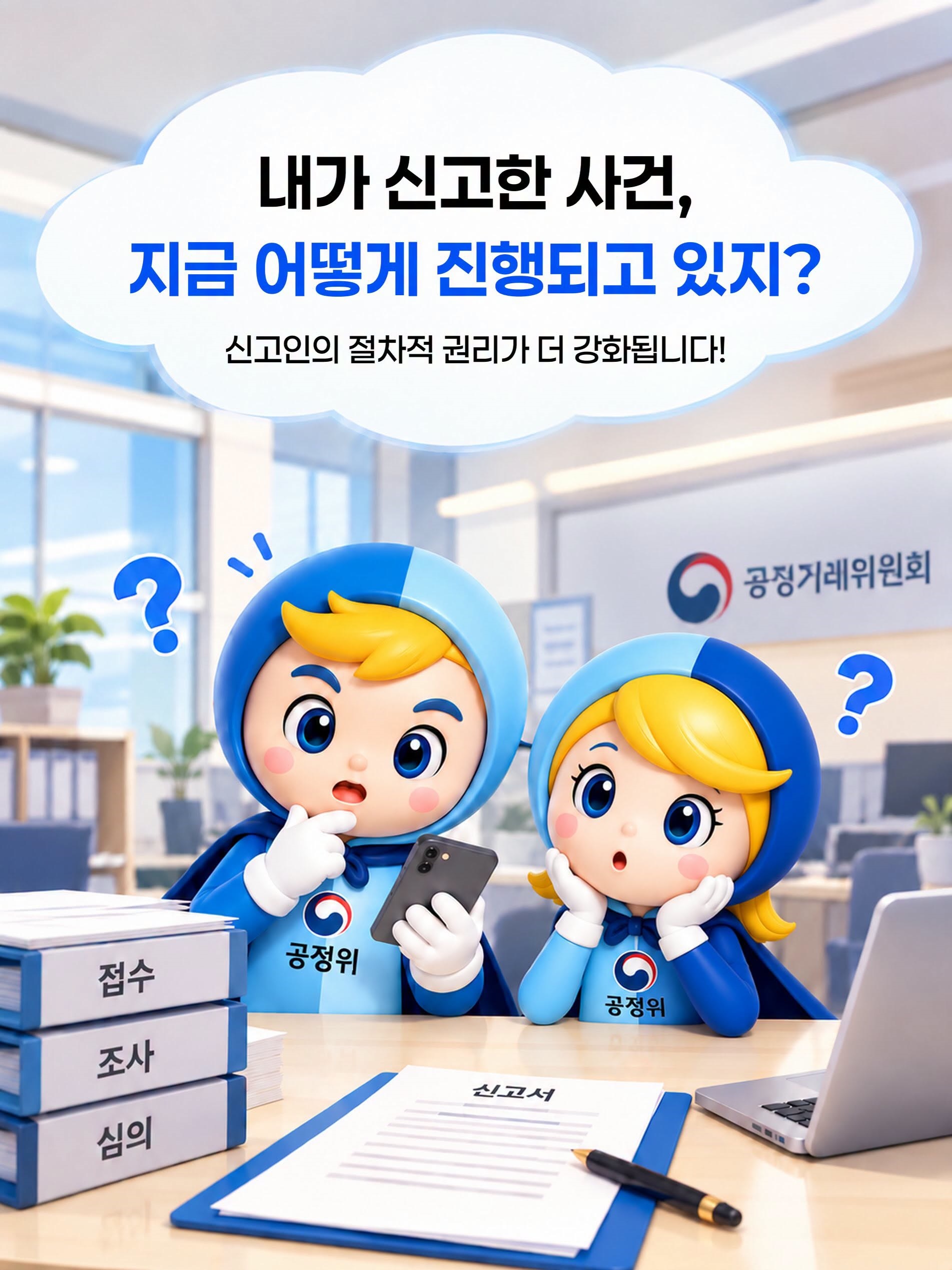 내가 신고한 사건, 지금 어떻게 진행되고 있지?