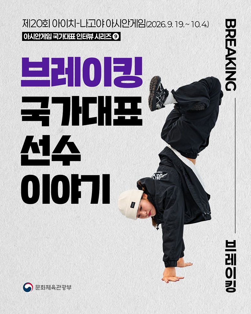 아시안게임 국가대표 인터뷰 시리즈 ⑨ 브레이킹 국가대표 선수 이야기