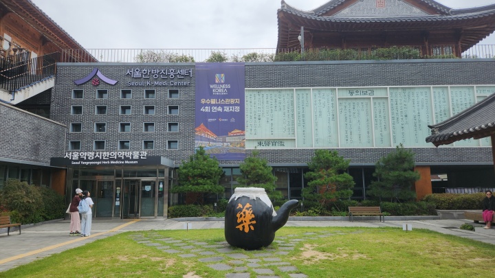 서울약령시한의학박물관과 한방진흥센터. (본인촬영)