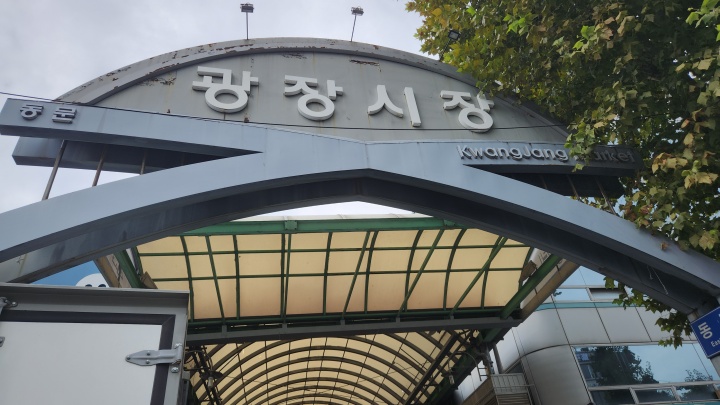 광장시장 입구. (본인촬영)