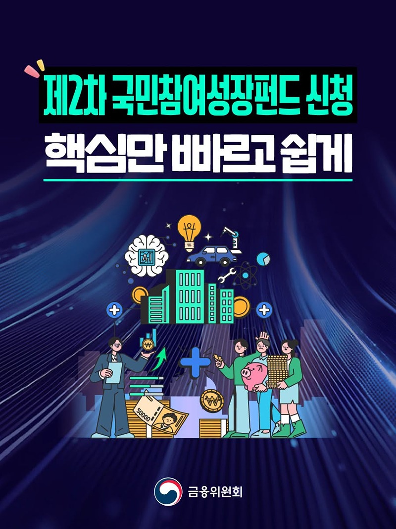 제2차 국민참여성장펀드 신청, 핵심만 빠르고 쉽게