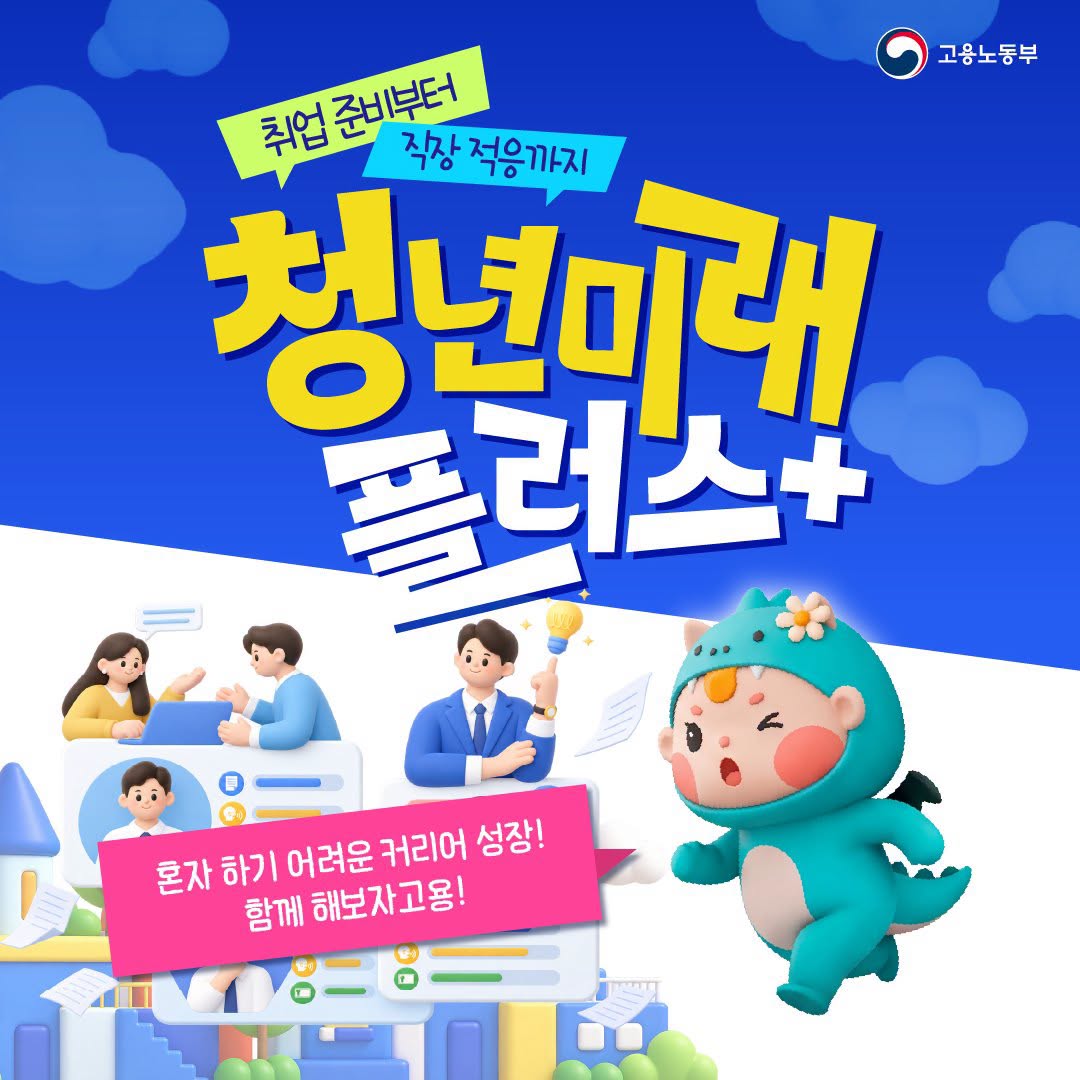 취업 준비부터 직장 적응까지 청년미래플러스+