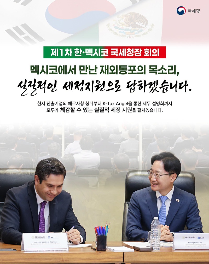 제1차 한·멕시코 국세청장 회의