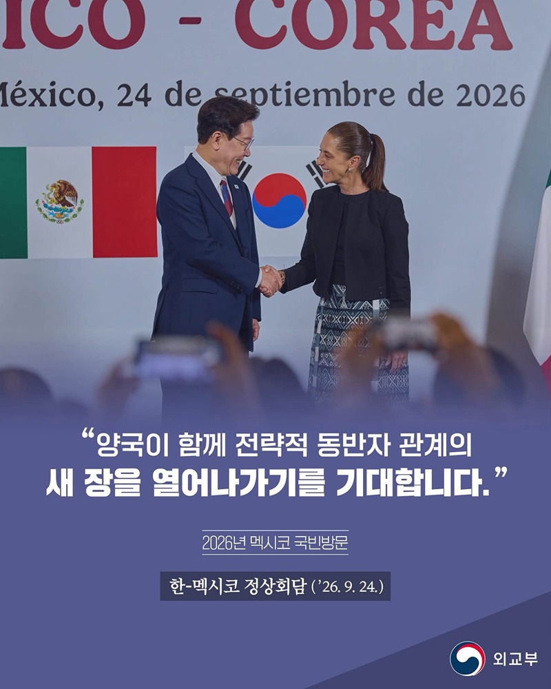 한-멕시코 정상회담(2026.9.24.)