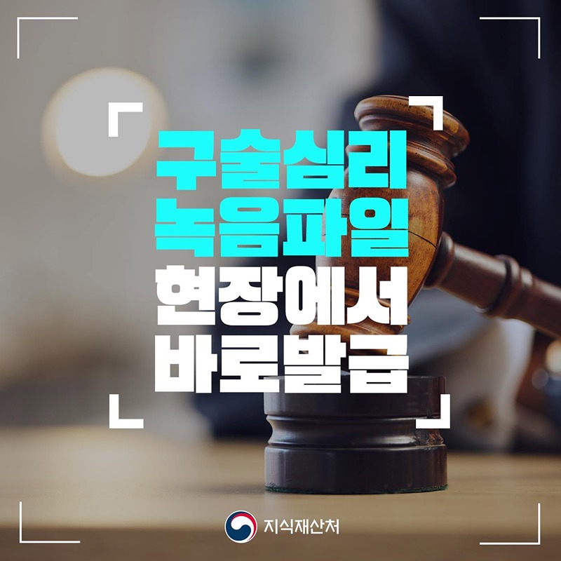 구술심리 녹음파일 현장에서 바로 발급