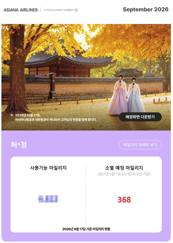 (사진02 - 현재 보유 중인 아시아나 마일리지 확인 화면)