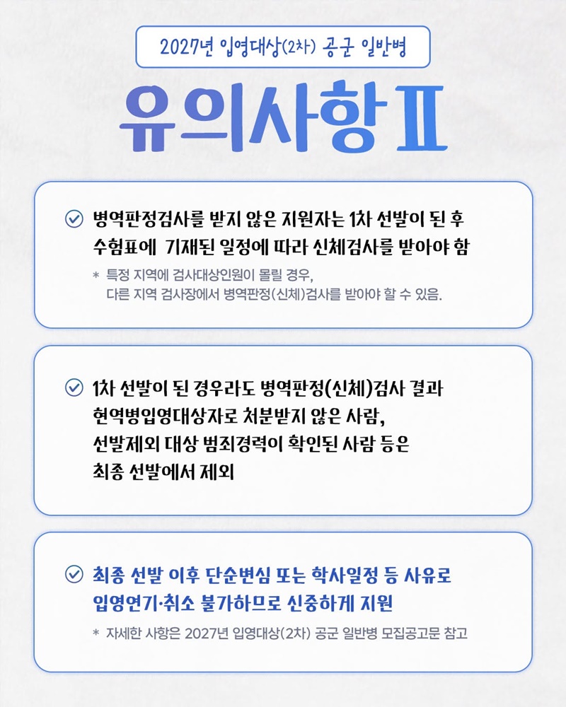 2027년도 입영대상(2차) 공군 일반병 모집안내