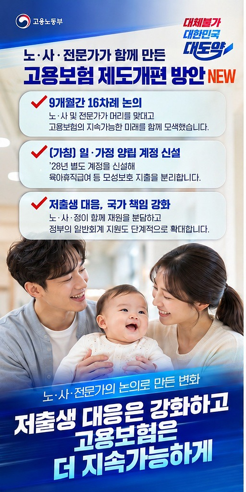 저출생 대응은 강화하고 고용보험은 더 지속가능하게 하단내용 참조