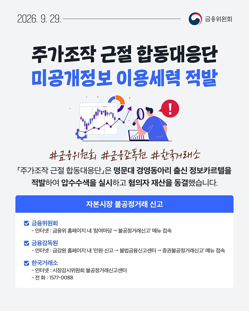 주가조작 근절 합동대응단 미공개정보 이용세력 적발 하단내용 참조