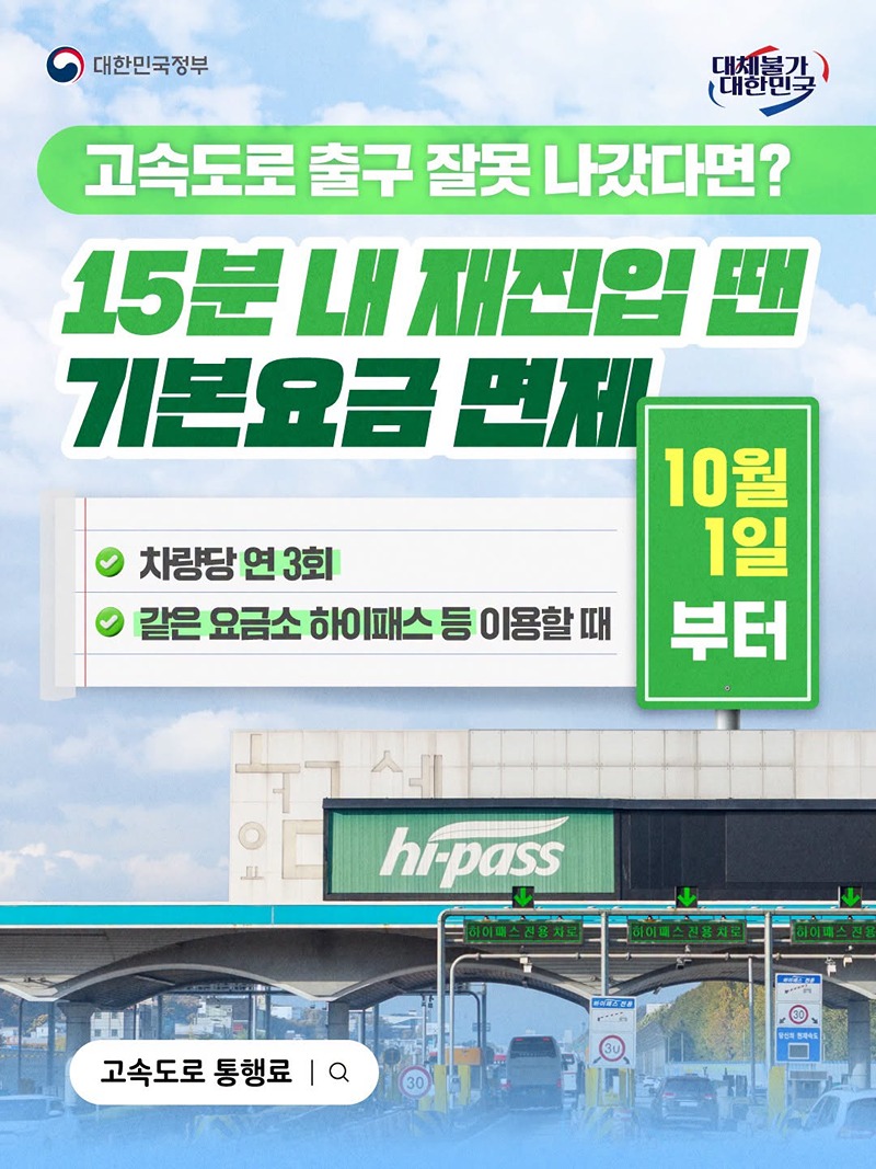 고속도로 출구 잘못 나갔다면? 15분 내 재진입 땐 기본요금 면제 하단내용 참조
