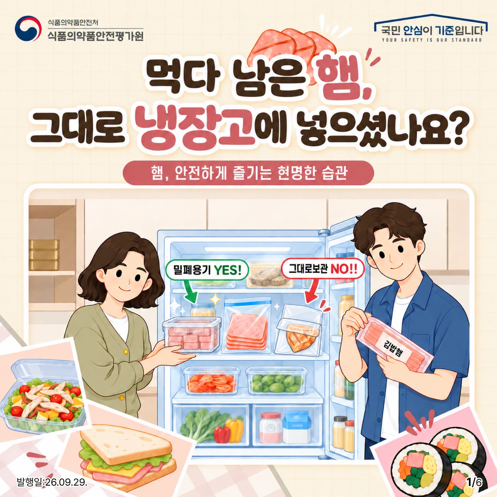 먹다 남은 햄, 그대로 냉장고에 넣으셨나요?