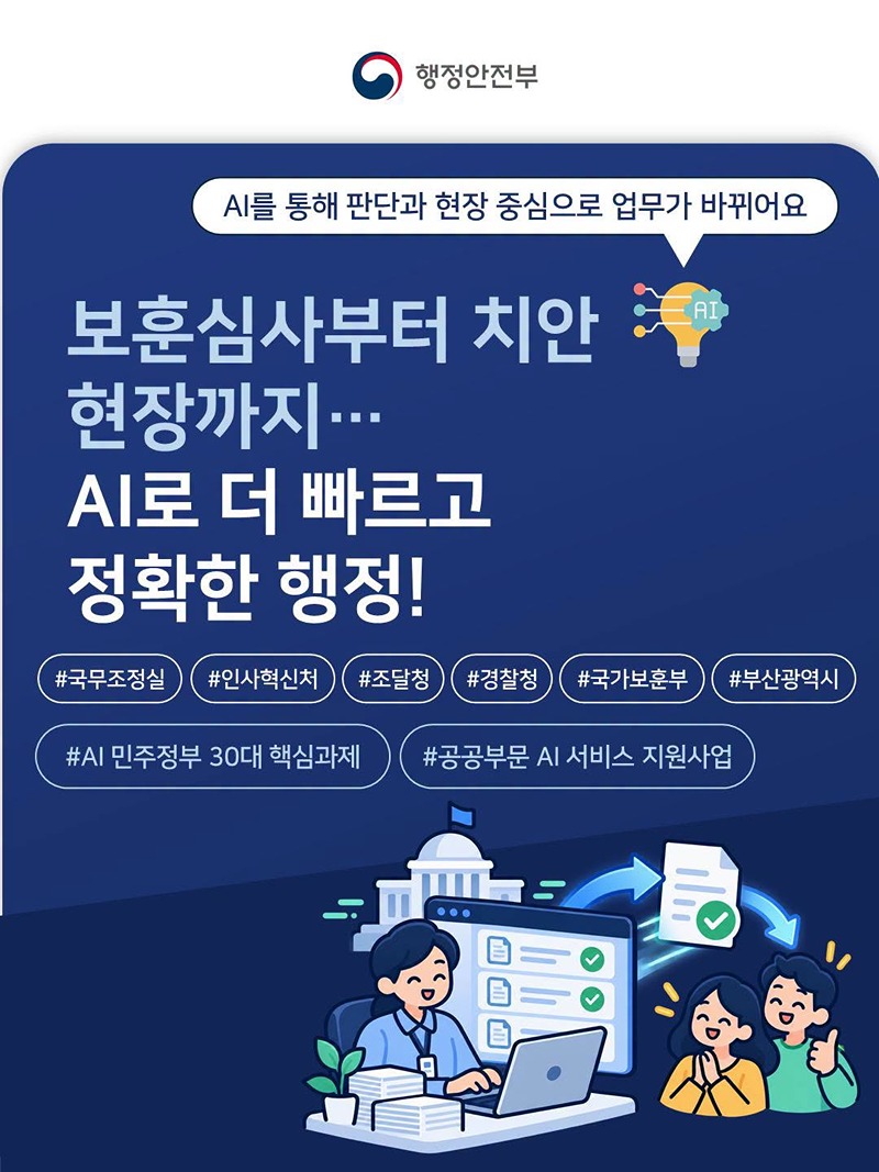보훈심사부터 치안 현장까지… AI로 더 빠르고 정확한 행정!