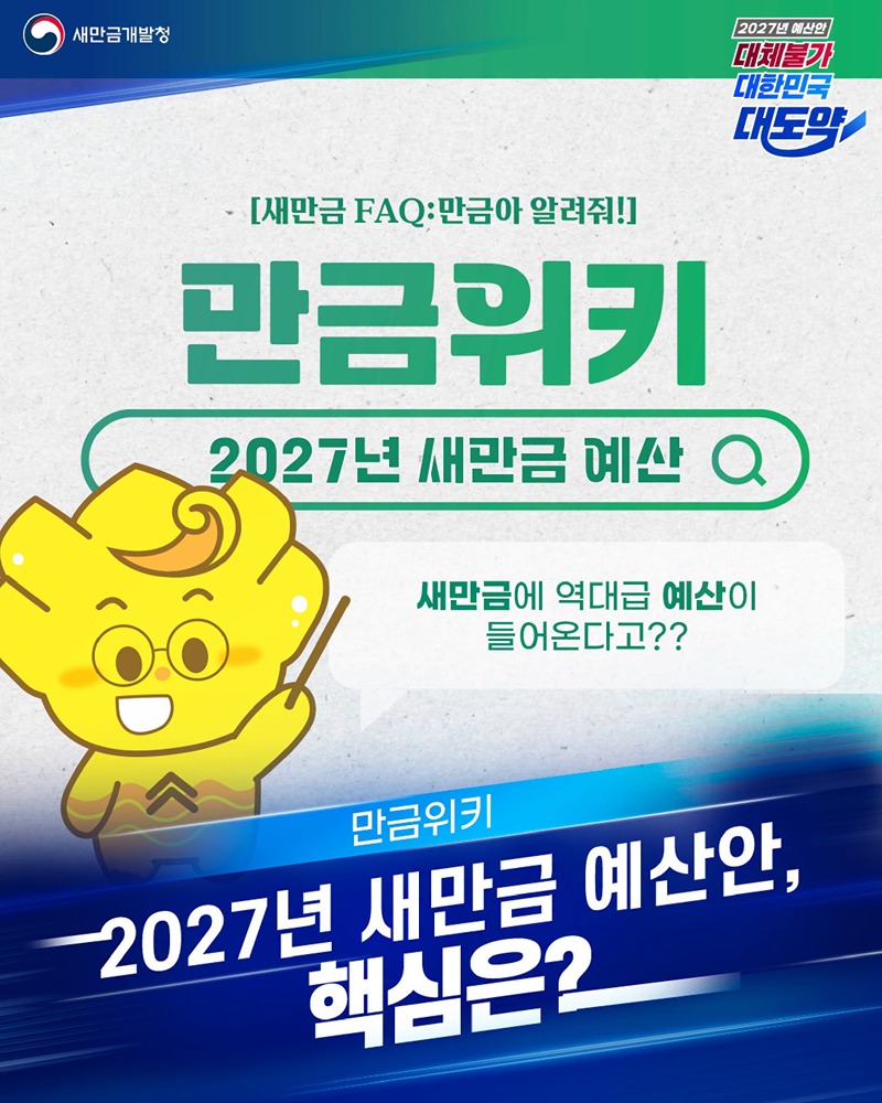 2027년 새만금 예산안, 핵심은?