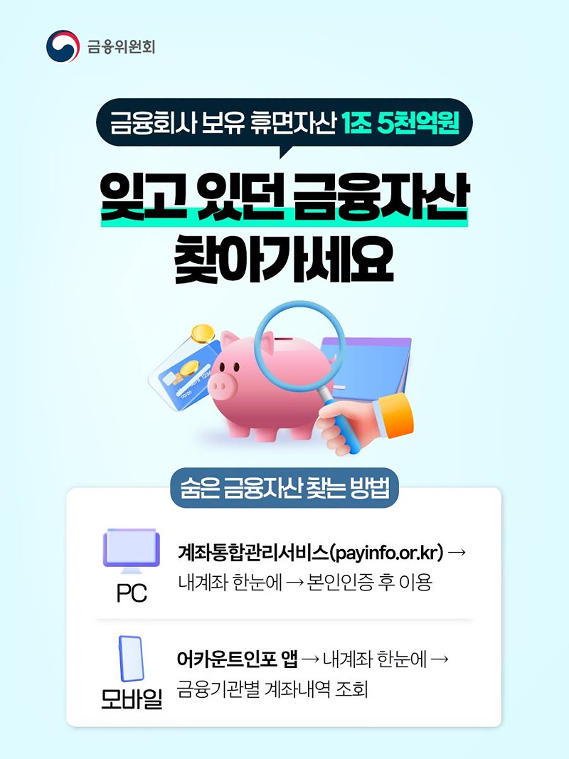 잊고 있던 금융자산 찾아가세요