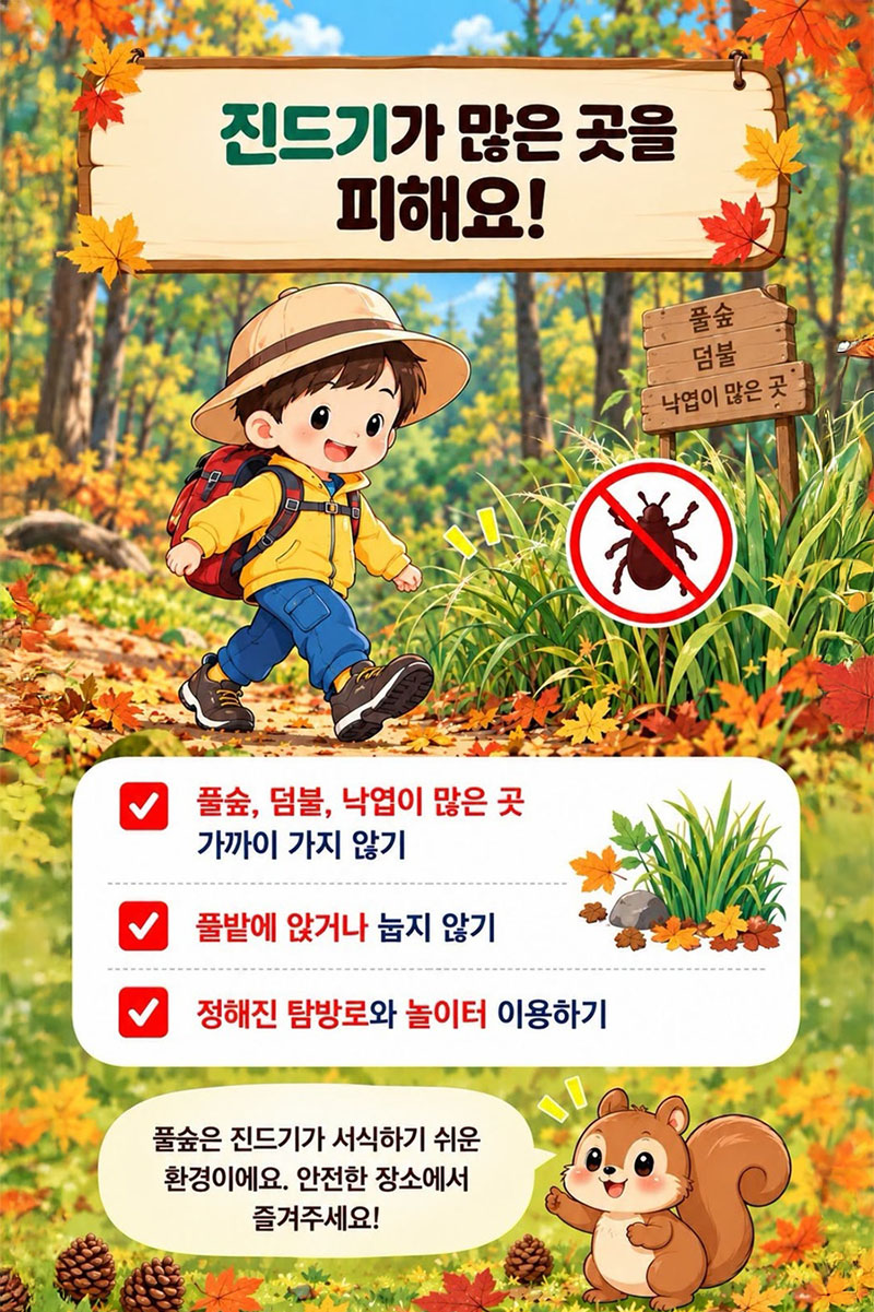 가을 유아숲, 진드기 걱정 없이 현명하게 즐기는 방법
