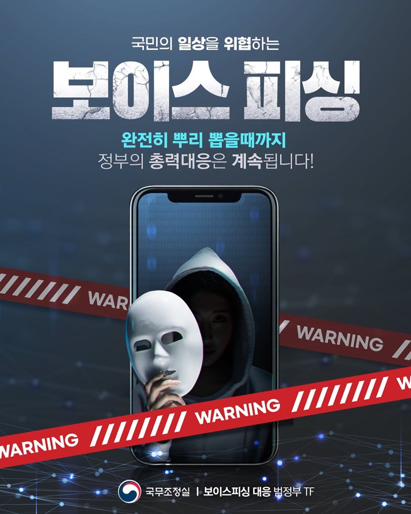 국민의 일상을 위협하는 보이스 피싱, 총력대응 계속