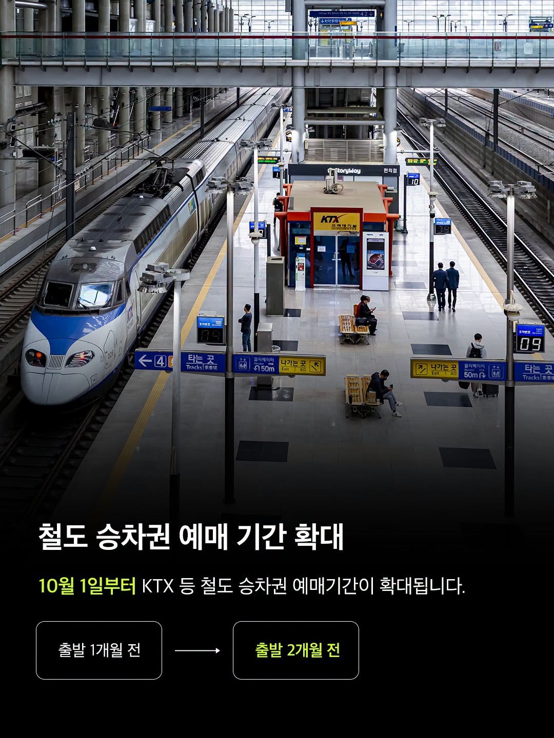 설레는 기차여행, 이제 두 달 전부터 예매 가능!
