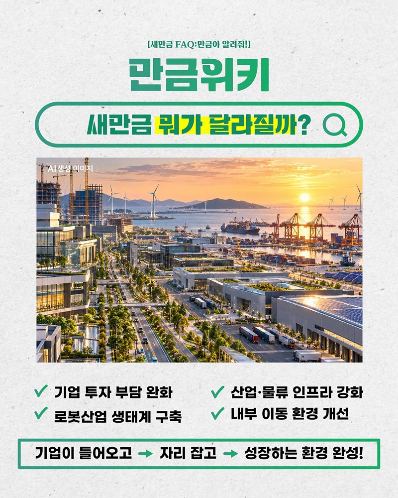2027년 새만금 예산안, 핵심은?